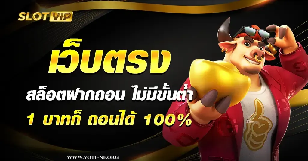 เว็บตรง สล็อต ฝากถอน ไม่มีขั้น ต่ํา 1 บาท ก็ ถอนได้