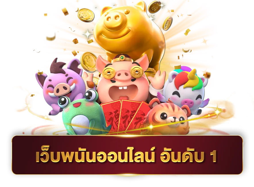 เว็บตรง สล็อตฝากถอน ไม่มี ขั้นต่ำ 1 บาทก็ ถอนได้ vip