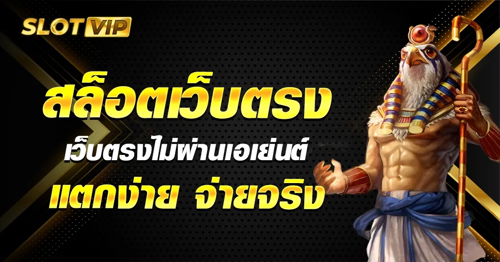 เว็บตรง สล็อต ฝากถอน ไม่มีขั้น ต่ํา 1 บาท ก็ ถอนได้